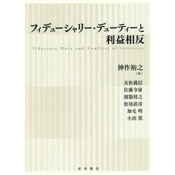 フィデューシャリー・デューティーと利益相反 [単行本]
