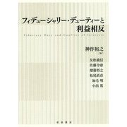 フィデューシャリー・デューティーと利益相反 [単行本]