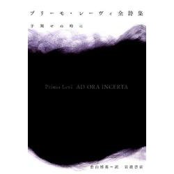 プリーモ・レーヴィ全詩集－予期せぬ時に [単行本]