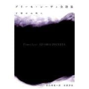 プリーモ・レーヴィ全詩集－予期せぬ時に [単行本]