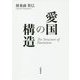 愛国の構造 [単行本]