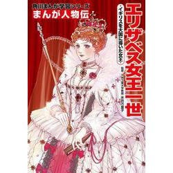 角川まんが学習シリーズ　まんが人物伝 エリザベス女王一世 イギリスを大国に導いた女王(角川まんが学習シリーズ) [全集叢書]