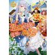 悪役令嬢は優雅に微笑む(レジーナブックス) [単行本]