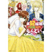 お妃候補は正直しんどい(レジーナブックス) [単行本]
