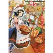 魔女はパン屋になりました。(レジーナブックス) [単行本]