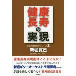 健康長寿の実現(新堀式健康長寿シリーズ〈2〉) [単行本]