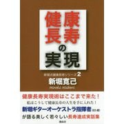 健康長寿の実現(新堀式健康長寿シリーズ〈2〉) [単行本]