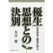 優生思想との決別―山本宣治と歴史に学ぶ [単行本]