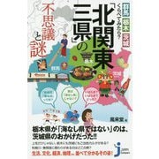 群馬・栃木・茨城 くらべてみたら?「北関東三県」の不思議と謎(じっぴコンパクト新書) [新書]