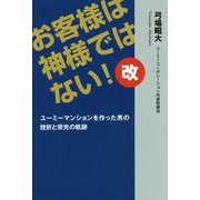 お客様は神様ではない!改―ユーミーマンションを作った男の挫折と栄光の軌跡 [単行本]