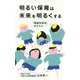 明るい保育は未来を明るくする―「積極的保育」のススメ [単行本]