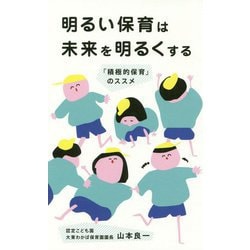 明るい保育は未来を明るくする―「積極的保育」のススメ [単行本]