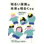 明るい保育は未来を明るくする―「積極的保育」のススメ [単行本]