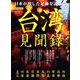 台湾見聞録-日本が残した足跡を訪ねて（SAN-EI MOOK 時空旅人ベストシリーズ） [ムックその他]