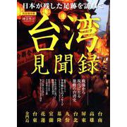 台湾見聞録-日本が残した足跡を訪ねて（SAN-EI MOOK 時空旅人ベストシリーズ） [ムックその他]