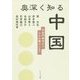 奥深く知る中国―天安門事件から人々の暮らしまで [単行本]