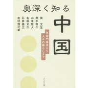 奥深く知る中国―天安門事件から人々の暮らしまで [単行本]