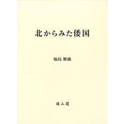 北からみた倭国 [単行本]