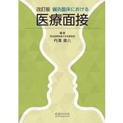 鍼灸臨床における医療面接 改訂版 [単行本]
