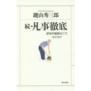 続・凡事徹底―成功の秘訣は二つコツコツ [単行本]