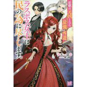 悲劇の元凶となる最強外道ラスボス女王は民の為に尽くします。(アイリスNEO) [新書]