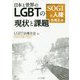 日本と世界のLGBTの現状と課題―SOGIと人権を考える [単行本]
