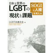 日本と世界のLGBTの現状と課題―SOGIと人権を考える [単行本]