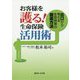 お客様を護る!生命保険活用術―出口から考える生命保険の提案方法 [単行本]