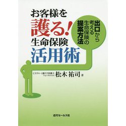 お客様を護る!生命保険活用術―出口から考える生命保険の提案方法 [単行本]