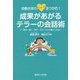 お客さまのハートをつかむ!成果があがるテラーの会話術―「見る・聞く・話す」でセールスの達人になる [単行本]