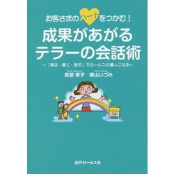 お客さまのハートをつかむ!成果があがるテラーの会話術―「見る・聞く・話す」でセールスの達人になる [単行本]