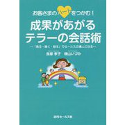 お客さまのハートをつかむ!成果があがるテラーの会話術―「見る・聞く・話す」でセールスの達人になる [単行本]