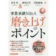 事業承継M&A「磨き上げ」のポイント [単行本]
