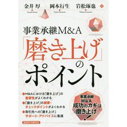 事業承継M&A「磨き上げ」のポイント [単行本]