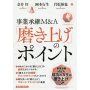 事業承継M&A「磨き上げ」のポイント [単行本]