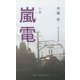 小説 嵐電 [単行本]