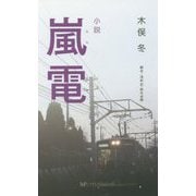 小説 嵐電 [単行本]