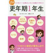 プレ更年期1年生―その不調、すべて女性ホルモンの減少が原因かも! [単行本]