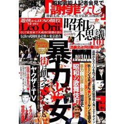 昭和の不思議101 '19 夏の男祭り号 [ムックその他]