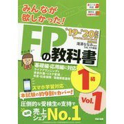 みんなが欲しかった!FPの教科書1級〈Vol.1〉ライフプランニングと資金計画・リスク管理/年金・社会保険/金融資産運用〈2019-2020年版〉 [単行本]
