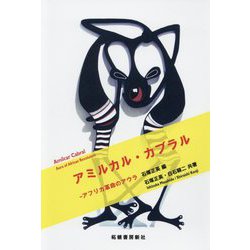アミルカル・カブラル―アフリカ革命のアウラ [単行本]
