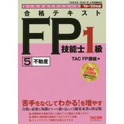 合格テキストFP技能士1級〈5〉不動産〈2019-2020年版〉(よくわかるFPシリーズ) [単行本]