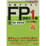 合格テキストFP技能士1級〈6〉相続・事業承継〈2019-2020年版〉(よくわかるFPシリーズ) [単行本]