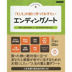 「もしも」の前に作っておきたいエンディングノート(Boutiquebooks) [単行本]