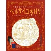 ベルサイユのばら麗しきスクラッチアートオスカル&マリーアント [単行本]