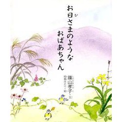 お日さまのようなおばあちゃん（銀の小箱） [絵本]