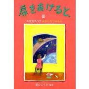 扉をあけると。 3（鈴の音童話） [単行本]