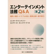 エンターテインメント法務Q&A―権利・契約・トラブル対応・関係法律・海外取引 第2版 [単行本]