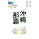 沖縄・那覇 第10版 (ブルーガイド―てくてく歩き〈15〉) [全集叢書]