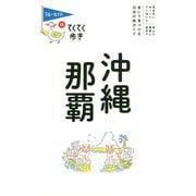 沖縄・那覇 第10版 (ブルーガイド―てくてく歩き〈15〉) [全集叢書]